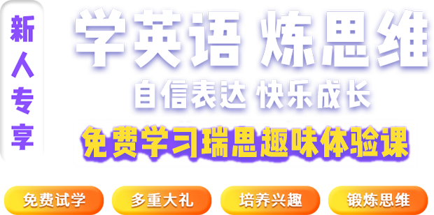 瑞思英语官网 启蒙英语培训 少儿英语培训 儿童英语口语培训 瑞思英语官网 启蒙英语培训 少儿英语培训 儿童英语口语培训