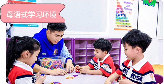 母语式学习环境,瑞思英语
